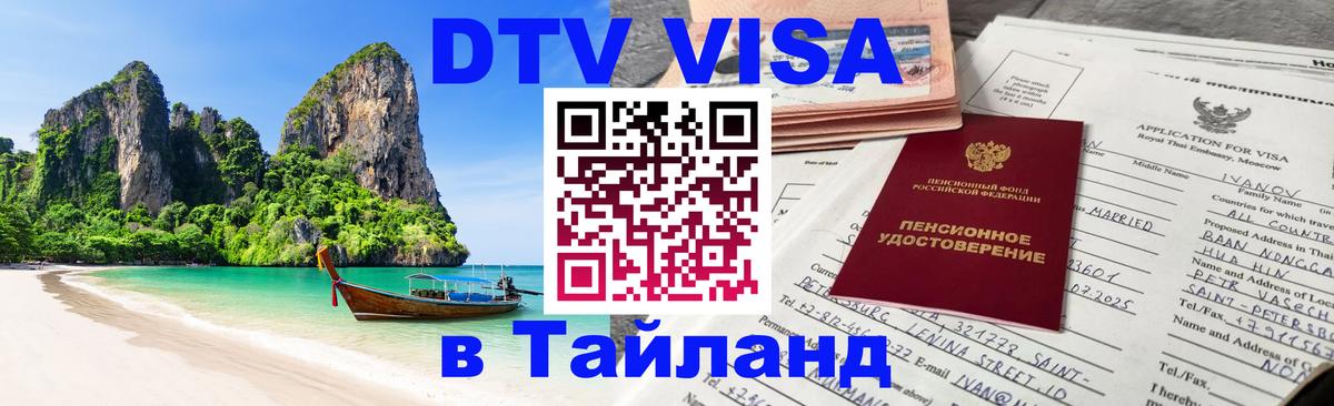 Оформить DTV визу в Тайланд Гавана 